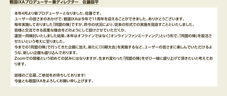 戦国IXAプロデューサー兼ディレクター　佐藤諒平