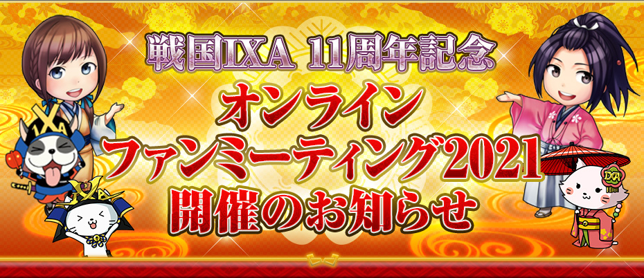 戦国IXA 11周年記念 オンライン ファンミーティング2021 開催のお知らせ