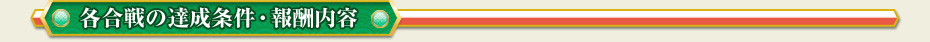 各合戦の達成条件・報酬内容