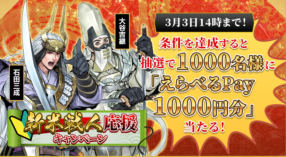 新米戦人応援キャンペーン