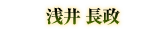 浅井 長政