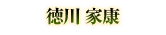 徳川 家康