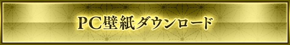 PC壁紙ダウンロード