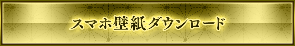 スマホ壁紙ダウンロード