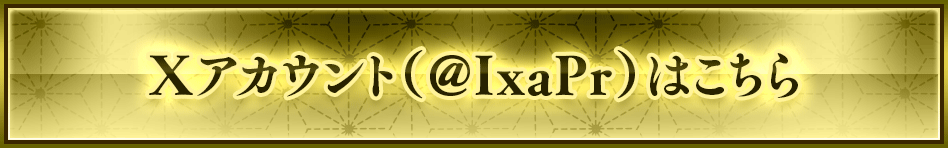 Xアカウント（@IxaPr)はこちら