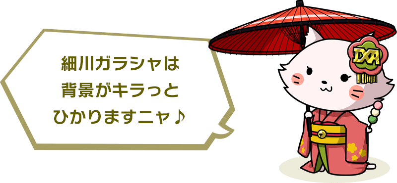 細川ガラシャは背景がキラっとひかりますニャ♪