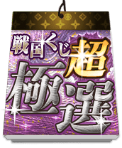 戦国くじ【超・極選】