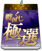 戦国くじ【極選】