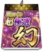 戦国くじ【超・極選】-幻-