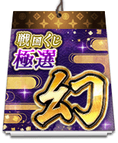 戦国くじ【極選】-幻-