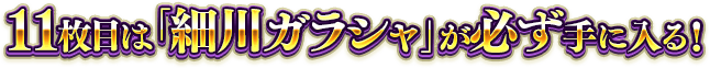 11枚目は細川ガラシャが必ず手に入る！