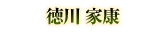 徳川 家康