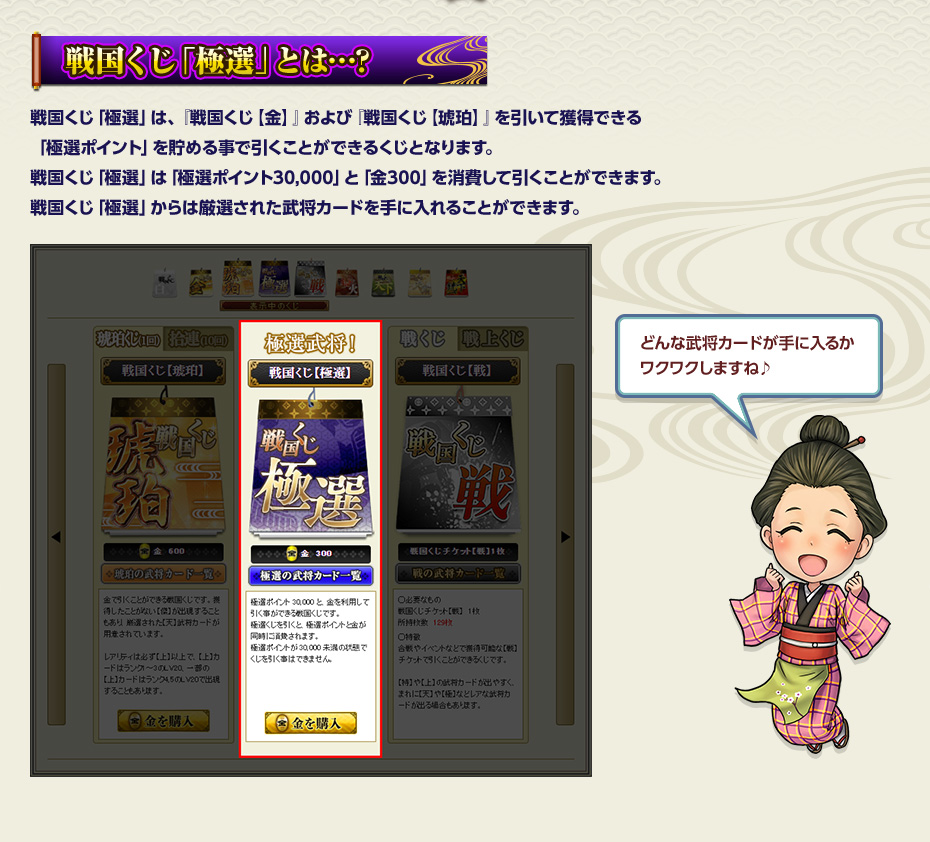 戦国くじ「極選」とは…?