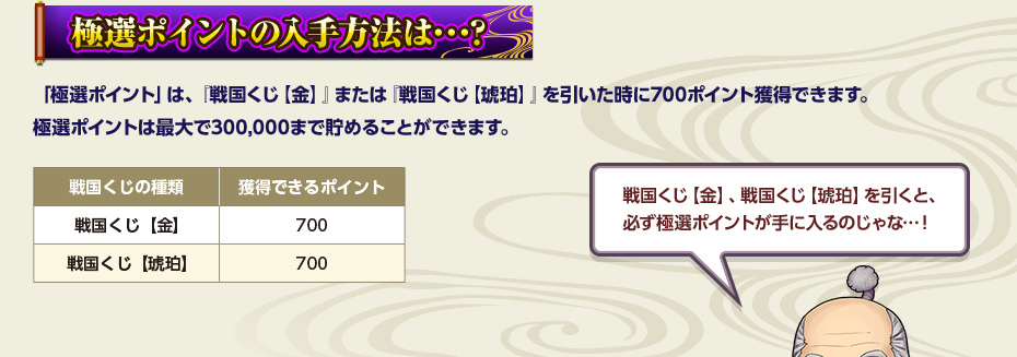 極選ポイントの入手方法は･･･?