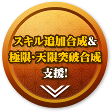 スキル追加合成＆極限・天限突破合成支援！