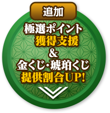 極選ポイント獲得支援＆金くじ・琥珀くじ提供割合UP！