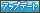 アップデート