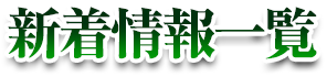 新着情報一覧
