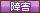 障害