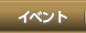 イベント