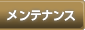 メンテナンス