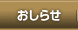 おしらせ
