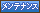 メンテナンス