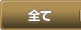 全て