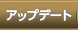 アップデート