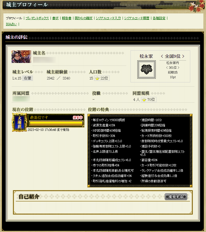城主プロフィール