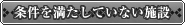 条件を満たしていない施設