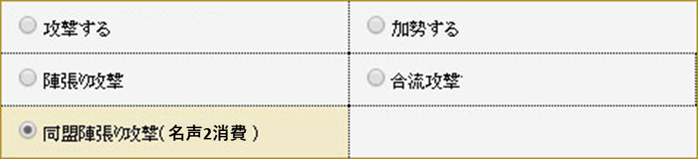 同盟陣攻撃