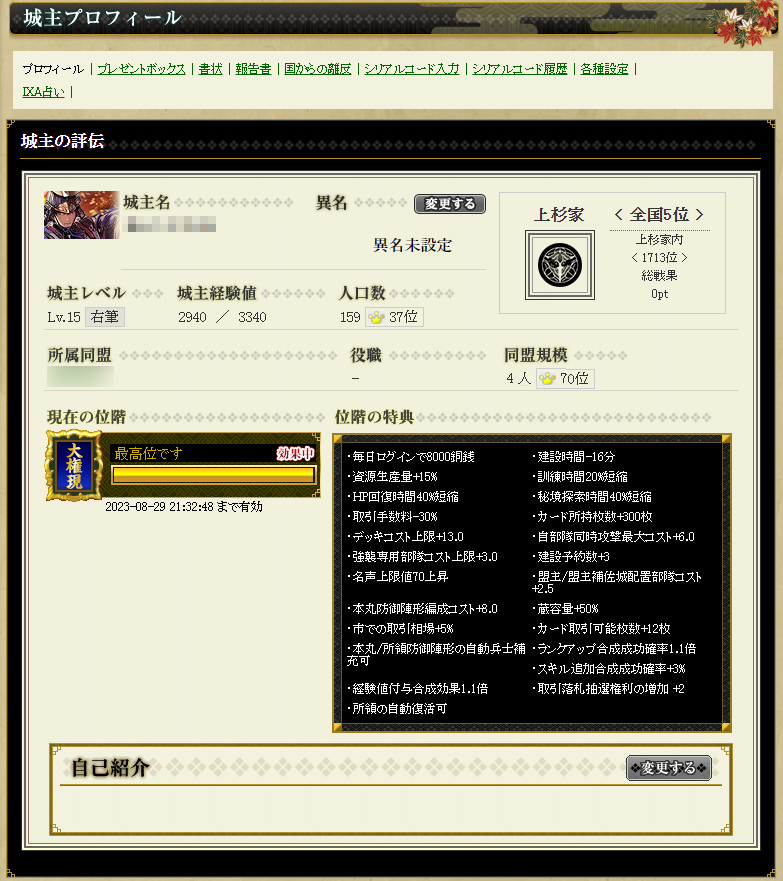 城主プロフィール