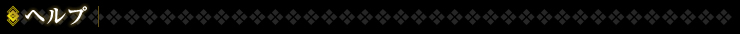 ヘルプ