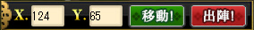 「X.Y.」に座標を入力すると、その座標に「移動」「出陣」ができます。