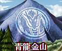 青龍金山