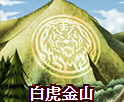白虎金山