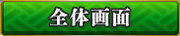 全体画面ボタン