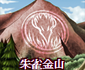 朱雀金山