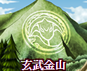 玄武金山