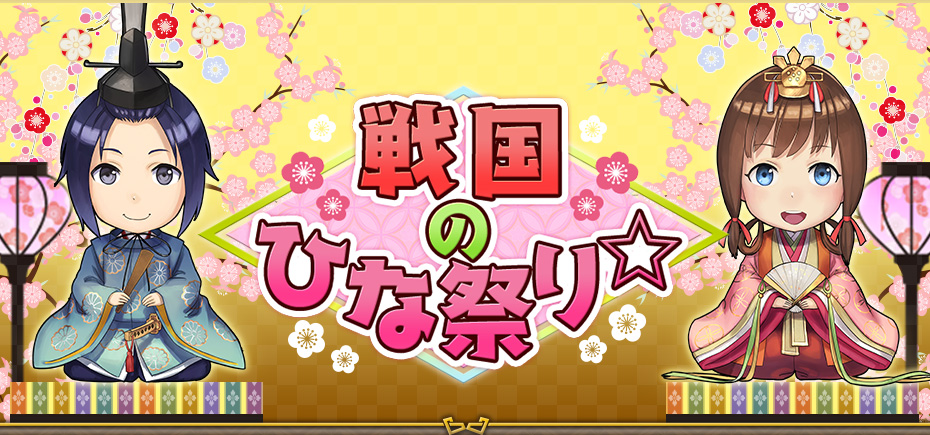 戦国のひな祭り