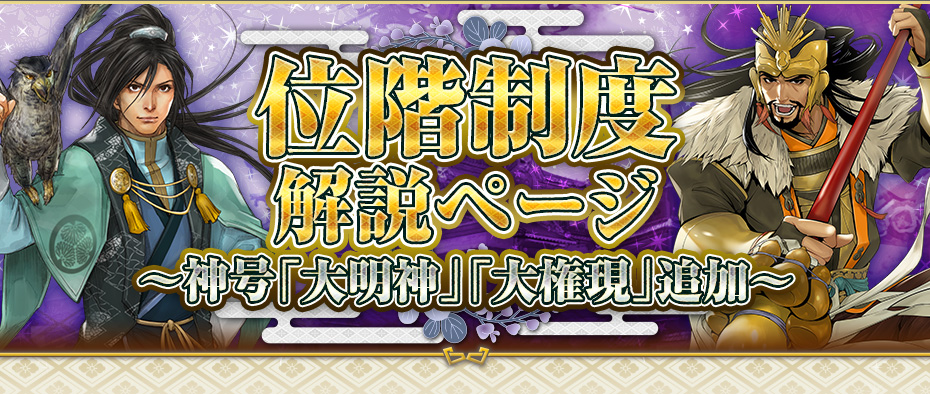 位階制度解説ページ～神号「大明神」「大権現」追加～