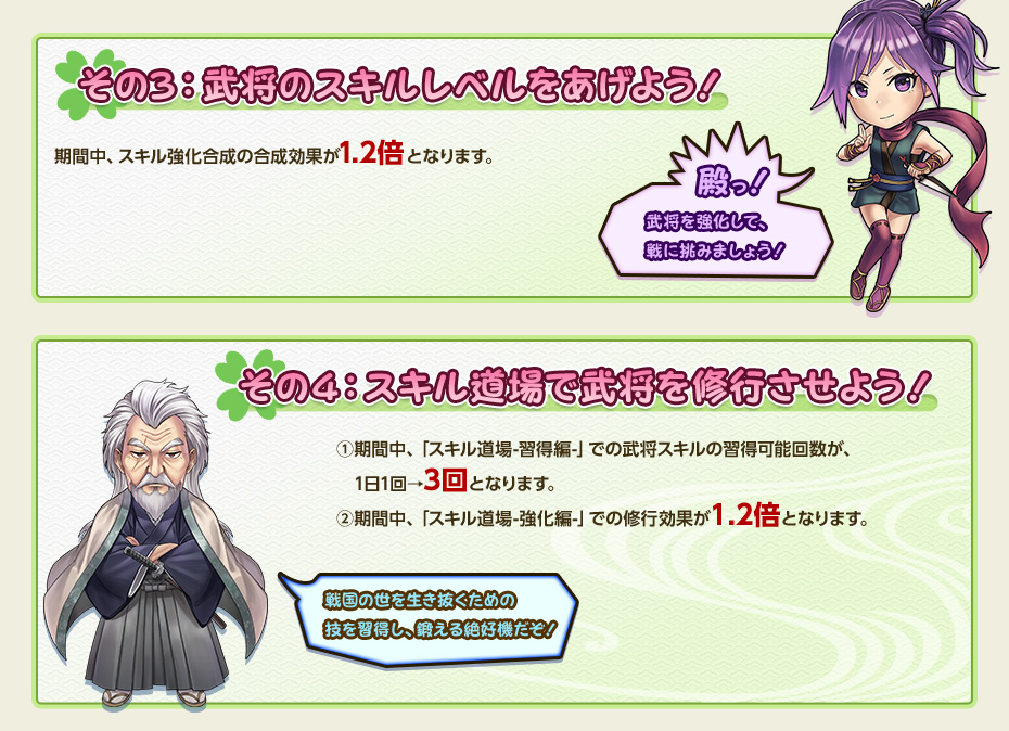 その3：武将のスキルレベルをあげよう！ その4：スキル道場で武将を修行させよう！