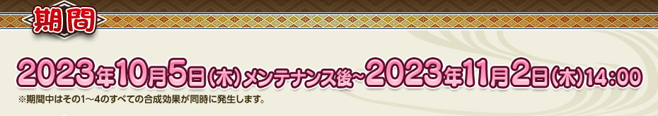 2023年10月5日（木）メンテナンス後～2023年11月2日（木）14：00