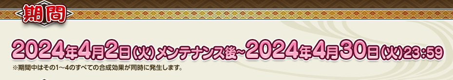 2024年4月2日（火）メンテナンス後～2024年4月30日（火）23:59