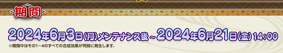 期間 2024年6月3日（月）メンテナンス後 ～ 2024年6月21日（金）14：00