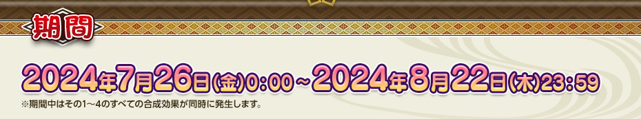 期間 2023年7月26日（金）0：00～2023年8月22日（木）23：59