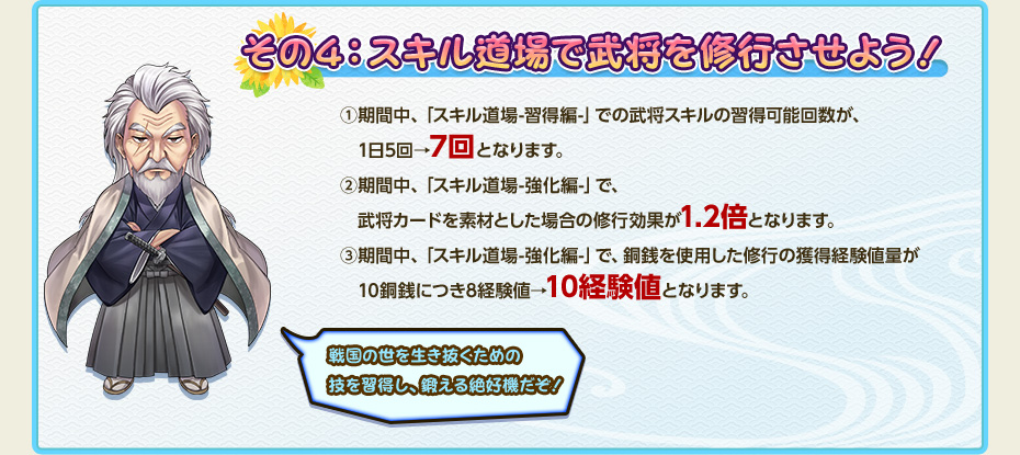 その4：スキル道場で武将を修行させよう！