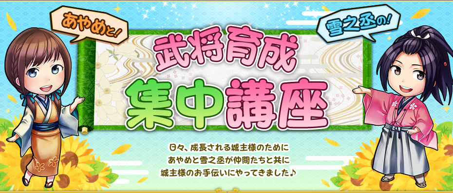あやめと！ 雪之丞の！ 武将育成集中講座