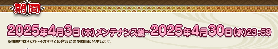 2025年4月3日（木）メンテナンス後～2025年4月30日（水）23:59
